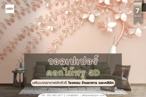 ภาพวอลเปเปอร์ดอกไม้สามมิติสั่งผลิต เพิ่มมิติให้พื้นที่ของธุรกิจคุณโดดเด่นกว่าใคร พร้อมรับผลิตติดตั้งทั่วไทยและส่งออกต่างประเทศ