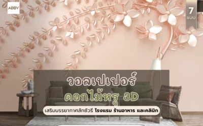 เทคนิคปรับแต่งล็อบบี้โรงแรม ร้านอาหาร และคลินิก ด้วยภาพสไตล์ลักซ์ชัวรี่ วอลเปเปอร์ดอกไม้หรูสามมิติ