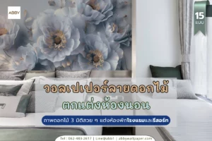 วอลเปเปอร์ดอกไม้ ดีไซน์โมเดิร์นทั้ง 4 แบบ สร้างจุดขายและปรับเปลี่ยนบรรยากาศธุรกิจที่พักให้โดดเด่นและแตกต่าง