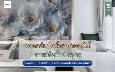 วอลเปเปอร์ลายดอกไม้ศิลปะ สไตล์บูทิคสำหรับห้องพักโรงแรม รีสอร์ท ออกแบบและผลิตเฉพาะ