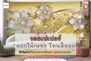 ภาพวอลเปเปอร์ดอกไม้เพชรโทนสีทอง ยกระดับภาพลักษณ์ธุรกิจคลินิกและบูติกให้หรูหราพรีเมียม