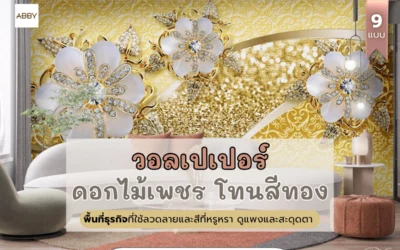 ยกระดับภาพลักษณ์ธุรกิจคลินิกและบูติกให้หรูหราพรีเมียมด้วย วอลเปเปอร์ลายดอกไม้เพชรสีทอง
