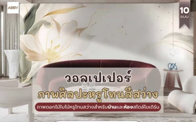 ไอเดียแต่งห้องสไตล์โมเดิร์น โดย วอลเปเปอร์ภาพศิลปะหรูโทนสว่าง สำหรับบ้านและคอนโด