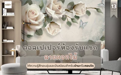 เปลี่ยนบรรยากาศห้องธรรมดาให้เป็นลุคโรงแรมสุดหรูดูอบอุ่น วอลเปเปอร์ห้องรับแขกลายดอกไม้