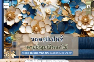 วอลเปเปอร์ลายอัญมณีดอกไม้สั่งพิมพ์ทั้ง 4 แบบ วัสดุพรีเมียม หน้ากว้าง 300 ซม. สำหรับบริการตกแต่งสถานที่ทั่วประเทศ