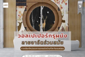 วอลเปเปอร์กรุผนังลายอาร์ตร่วมสมัยหลากหลายสไตล์ ทั้งลายหินอ่อน ลายธรรมชาติ และภาพวิว 3 มิติ เพื่อการตกแต่งภายในที่สวยงามและตอบโจทย์ทุกไลฟ์สไตล์