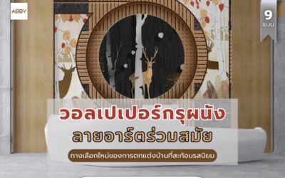 วอลเปเปอร์กรุผนังลายอาร์ตร่วมสมัย ทางเลือกใหม่ของการตกแต่งบ้านที่สะท้อนรสนิยมและความหรูหรา