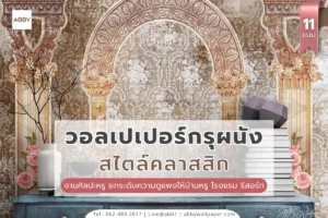 วอลเปเปอร์กรุผนังสไตล์คลาสสิกภาพศิลปะยุโรปหรู สั่งพิมพ์ตามขนาดจริง เหมาะสำหรับบ้าน โรงแรม และงานตกแต่งภายในระดับสูง