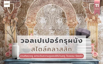 วอลเปเปอร์กรุผนังสไตล์คลาสสิก ที่ช่วยยกระดับงานตกแต่งภายในให้หรูหราและมีคุณค่าเหนือกาลเวลา