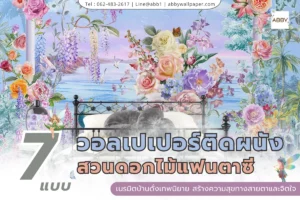 ไอเดียตกแต่งบ้านด้วยวอลเปเปอร์ลายสวนดอกไม้แฟนตาซี หลากหลายสไตล์ทั้งวินเทจและโมเดิร์นคลาสสิก เปลี่ยนบรรยากาศห้องเดิมให้น่าอยู่ยิ่งขึ้นด้วยงานศิลปะ