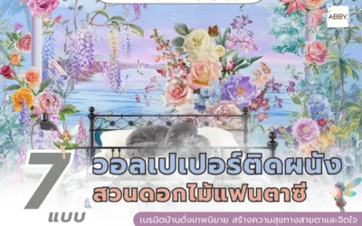 รวมแบบ วอลเปเปอร์ลายสวนดอกไม้แฟนตาซี ยกระดับความหรูหราให้ห้องของคุณดูแพงขึ้นทันที