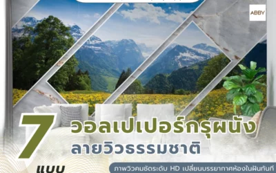 สั่งทำ วอลเปเปอร์กรุผนังลายวิวธรรมชาติ คมชัดระดับ HD เปลี่ยนบรรยากาศห้องในฝันทันที