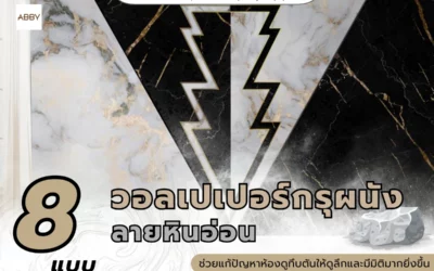 เปลี่ยนบ้านให้กลายเป็นเพนท์เฮ้าส์สุดหรูด้วย วอลเปเปอร์กรุผนังลายหินอ่อน สั่งทำพิเศษสวยไม่ซ้ำใคร