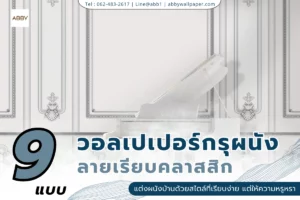 วอลเปเปอร์กรุผนังลายเรียบคลาสสิกและลายหลุยส์สวยๆ สำหรับตกแต่งภายในบ้านและคอนโด ให้ดูหรูหราเสมือนงานบิ้วอินไม้จริง