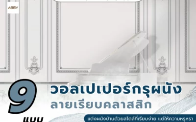 เทคนิคแต่งบ้านหรือคอนโดให้เหมือนโรงแรมหรูด้วย วอลเปเปอร์กรุผนังลายเรียบคลาสสิก