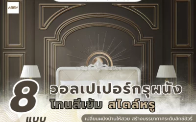 รวมไอเดียแต่งห้องนอนและห้องรับแขกด้วย วอลเปเปอร์กรุผนังสีเข้มสไตล์หรู ระดับพรีเมียม