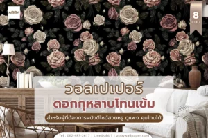 ไอเดียแต่งห้องด้วย วอลเปเปอร์ลายดอกกุหลาบโทนเข้ม ผนังสวย ช่วยยกระดับภาพรวมให้ดูดีและกลายเป็นจุดขายสำคัญ