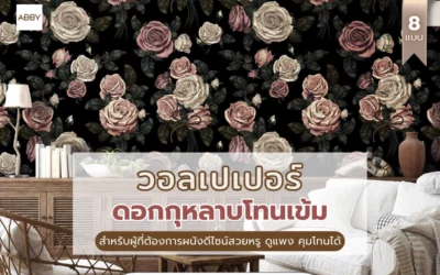 เปลี่ยนบ้านให้หรูด้วย วอลเปเปอร์ลายดอกกุหลาบโทนเข้ม ที่ใครเห็นต้องทัก