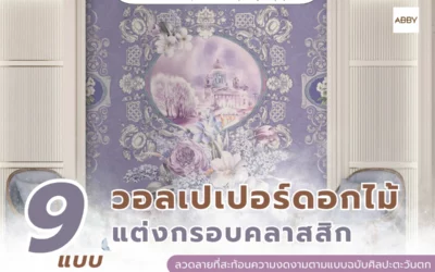 เปลี่ยนบรรยากาศบ้านให้เหมือนยุโรปด้วย วอลเปเปอร์ภาพดอกไม้กรอบคลาสสิก ดีไซน์หรูหราไม่ซ้ำใคร