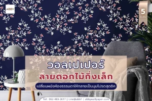 ภาพแต่งห้องลายดอกไม้กิ่งเล็ก ดอกเล็กกระจายตัว บนพื้นหลังสีเข้ม ขนาดเต็มพื้นที่