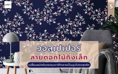 ไอเดียแต่งบ้านด้วย วอลเปเปอร์ลายดอกไม้กิ่งเล็ก พื้นหลังสีเข้มลวดลายโดดเด่น เสน่ห์ความอบอุ่นไม่ซ้ำใคร