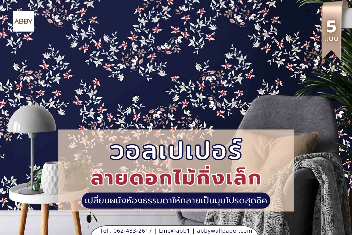 ภาพแต่งห้องลายดอกไม้กิ่งเล็ก ดอกเล็กกระจายตัว บนพื้นหลังสีเข้ม ขนาดเต็มพื้นที่