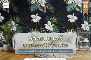 ไอเดียตกแต่งบ้านให้บรรยากาศสวยหรู สะกดสายตา แฝงความโมเดิร์นในแบบที่คุณต้องการด้วย วอลเปเปอร์ลายดอกไม้พื้นเข้ม