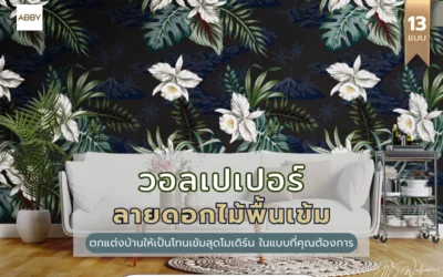 วอลเปเปอร์ลายดอกไม้พื้นเข้ม ลวดลายสุดโมเดิร์น ตกแต่งบ้านให้อบอุ่นหรูหราในแบบที่คุณต้องการ