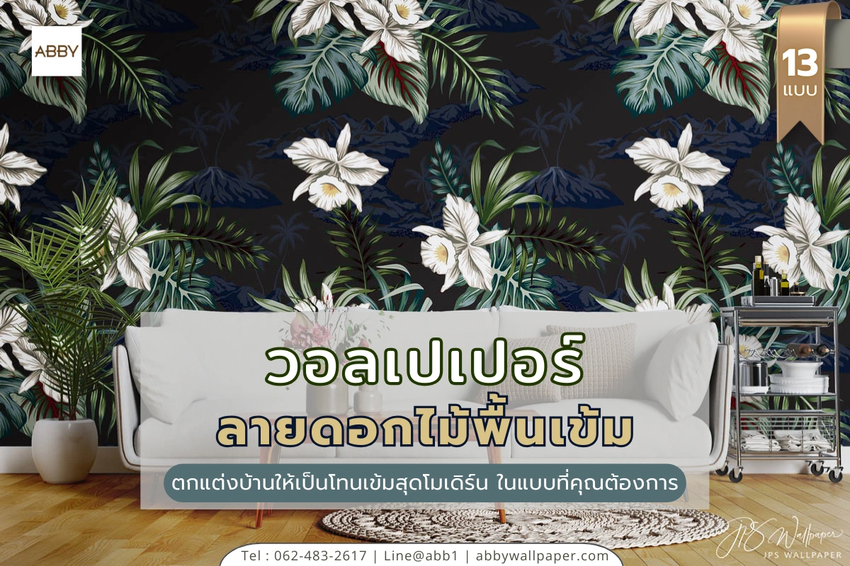 ไอเดียตกแต่งบ้านให้บรรยากาศสวยหรู สะกดสายตา แฝงความโมเดิร์นในแบบที่คุณต้องการด้วย วอลเปเปอร์ลายดอกไม้พื้นเข้ม