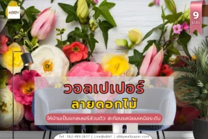 รวมแบบวอลเปเปอร์ลายดอกไม้และภาพศิลปะติดผนังสั่งตัดพิเศษสำหรับตกแต่งภายในบ้านและอาคาร เปลี่ยนห้องธรรมดาให้สวยหรูด้วยงานพิมพ์คุณภาพ