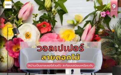 รวมไอเดียแต่งห้องรับแขกด้วย วอลเปเปอร์ลายดอกไม้ เปลี่ยนบ้านให้น่าอยู่ขึ้นทันตา
