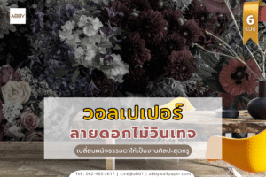 วอลเปเปอร์ลายดอกไม้วินเทจและภาพตกแต่งห้องดีไซน์งานศิลปะหลากหลายรูปแบบเพื่อการตกแต่งภายในที่สะท้อนรสนิยมความหรูหราแบบคลาสสิก