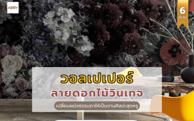 Floral Dark Moody เทรนด์แต่งห้องสุดลึกลับที่ช่วยเปลี่ยนผนังบ้านให้ดูแพงและมีมิติด้วย วอลเปเปอร์ลายดอกไม้วินเทจ