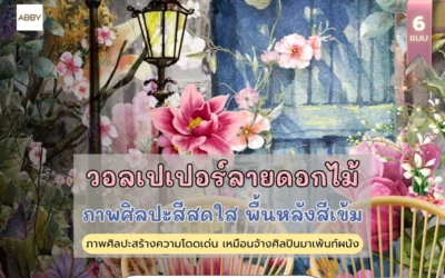 เปลี่ยนผนังห้องธรรมดาให้เป็นแกลเลอรีส่วนตัวด้วย วอลเปเปอร์สั่งพิมพ์ลายดอกไม้ สไตล์ Dark Floral ที่ไม่ซ้ำใคร