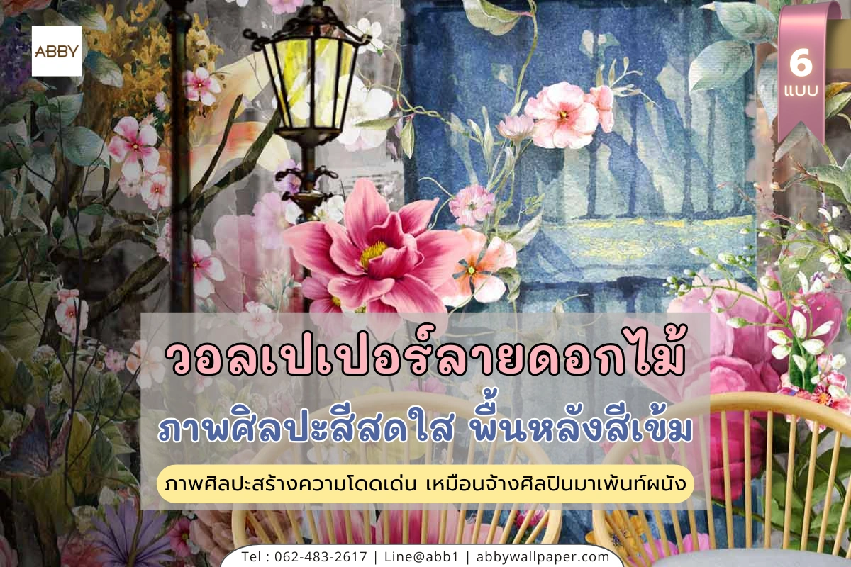 รวมไอเดียการตกแต่งบ้านสไตล์หรูหราด้วยวอลเปเปอร์ลายดอกไม้สีเข้มและภาพวาดศิลปะบนผ้าแคนวาสสั่งพิมพ์คุณภาพสูงสำหรับงานตกแต่งภายใน Modern Luxury