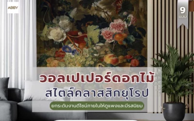 ยกระดับงานดีไซน์ภายในให้ดูแพงและมีรสนิยมด้วย วอลเปเปอร์ดอกไม้สไตล์คลาสสิกยุโรป