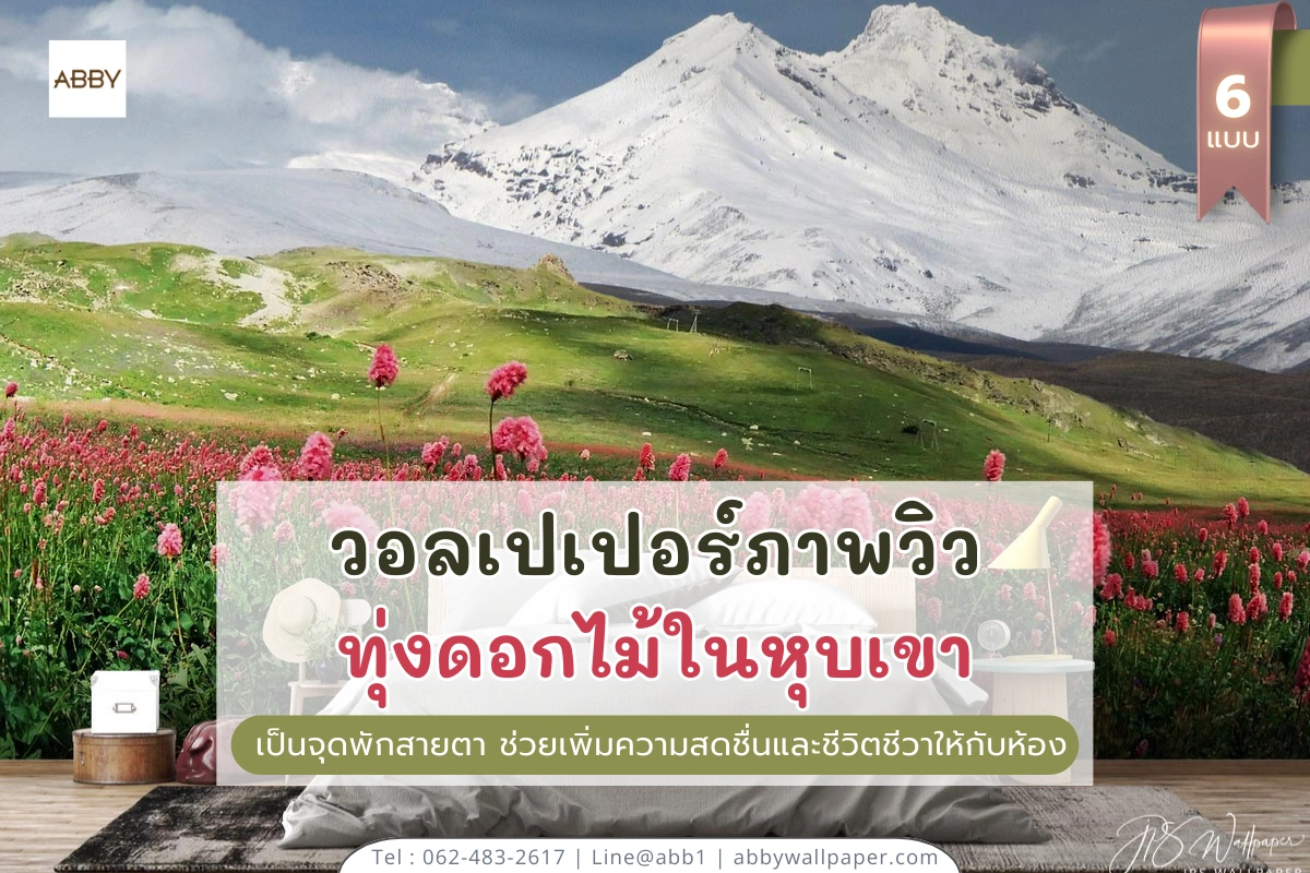 วอลเปเปอร์ภาพวิวทุ่งดอกไม้กับธรรมชาติ เหมาะสำหรับแต่งมุมอ่านหนังสือหรือมุมทำงานในโฮมออฟฟิศของคนทำงานที่บ้านให้บรรยากาศอบอุ่นผ่อนคลาย