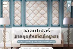 รวมคอลเลกชันวอลเปเปอร์ลายบุหนัง 3 มิติและภาพติดผนังลายกรอบหลุยส์หลากหลายดีไซน์สำหรับตกแต่งภายในบ้านให้สวยหรูดูแพงในสไตล์ที่คุณเลือกได้