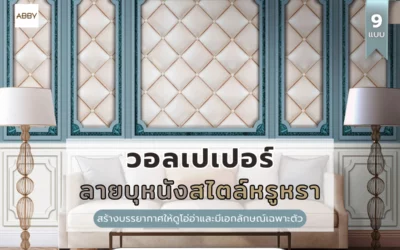 เทคนิคการใช้ วอลเปเปอร์ลายบุหนัง สร้างฉากหลังห้องรับแขกวินเทจให้สวยสะกดทุกสายตาผู้มาเยือน