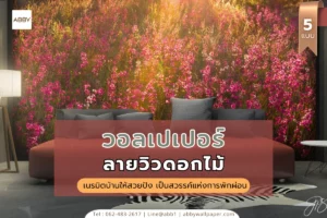 รวมแบบวอลเปเปอร์ลายวิวดอกไม้และภาพวิวธรรมชาติสวยๆสำหรับตกแต่งบ้านสไตล์รีสอร์ทและเสริมฮวงจุ้ยห้องนั่งเล่นให้ดูอบอุ่นทันสมัย