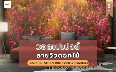 วอลเปเปอร์ลายวิวดอกไม้ สั่งพิมพ์ตามขนาด ช่วยเนรมิตมุมพักผ่อนของคุณให้สวยปัง