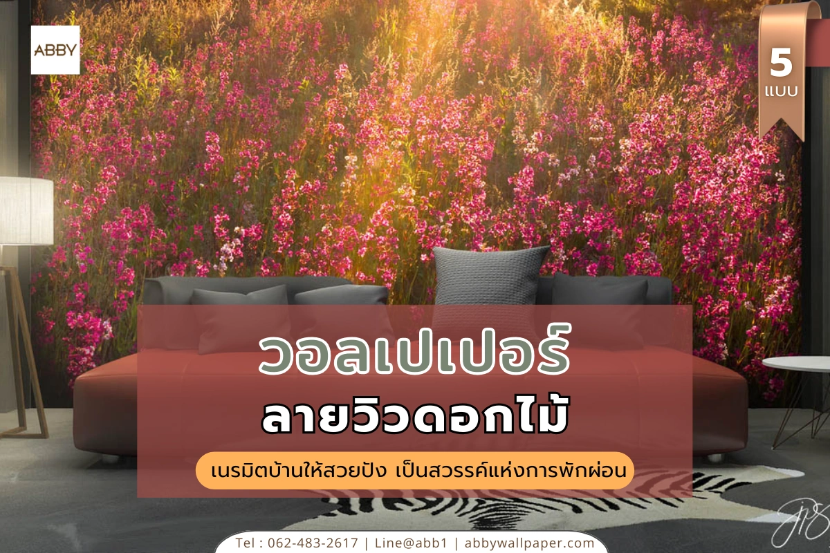 รวมแบบวอลเปเปอร์ลายวิวดอกไม้และภาพวิวธรรมชาติสวยๆสำหรับตกแต่งบ้านสไตล์รีสอร์ทและเสริมฮวงจุ้ยห้องนั่งเล่นให้ดูอบอุ่นทันสมัย