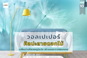 รวมคอลเลกชันวอลเปเปอร์ศิลปะลายดอกไม้และภาพวิวธรรมชาติหลากสไตล์ สำหรับตกแต่งผนังห้องนั่งเล่นและห้องนอน เพื่อความสวยงามที่ลงตัว