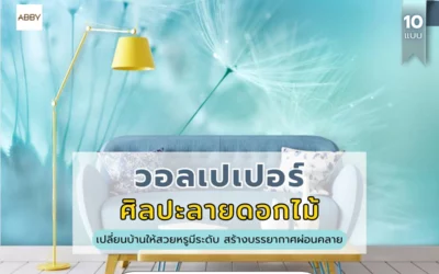 แบ่งปันไอเดียแต่งบ้านด้วย วอลเปเปอร์ศิลปะลายดอกไม้ เพิ่มเสน่ห์ให้ผนังห้องสวยโดดเด่นไม่ซ้ำใคร