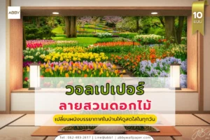 วอลเปเปอร์วิวสวนดอกไม้ หลากหลายสไตล์ ทั้งวิวทุ่งดอกไม้ ภูเขา และสวนสวย ช่วยเปลี่ยนบรรยากาศห้องให้สวยงาม น่าพักผ่อน