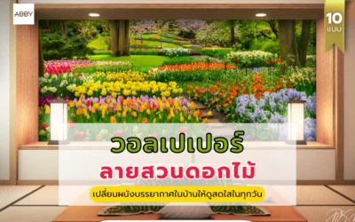 รวมไอเดียแต่งบ้านด้วย วอลเปเปอร์วิวสวนดอกไม้ สร้างบรรยากาศผ่อนคลายและเติมเต็มความสุขให้ทุกคนในครอบครัว