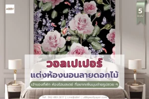 ไอเดียสำหรับเจ้าของที่พพัก โฮมสเตย์ ที่ต้องการตกแต่งผนังห้องนอนให้สวย เพิ่มจุดถ่ายรูปให้ลูกค้า