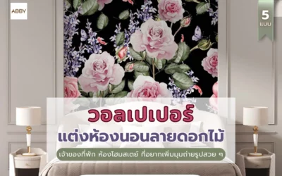 แต่งห้องพักรายวันด้วย วอลเปเปอร์ห้องนอนลายดอกไม้ เปรียบเทียบ 5 สไตล์ภาพศิลปะ