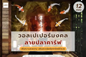 วอลเปเปอร์ภาพมงคลลายปลาคาร์ฟว่ายน้ำสวยงามเสริมฮวงจุ้ยเรียกทรัพย์ร่ำรวย ดึงดูดเจ้าของบ้านโรงแรมสปาค้าขายรุ่งเรืองตกแต่งผนังหรูหรา