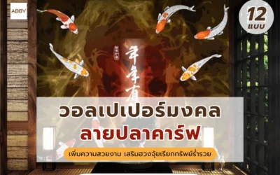 วอลเปเปอร์ภาพมงคลลายปลาคาร์ฟ แต่งบ้านหรู เสริมฮวงจุ้ยเรียกทรัพย์ร่ำรวยให้เจ้าของบ้านและธุรกิจ